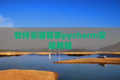 软件安装管家pycharm安装教程