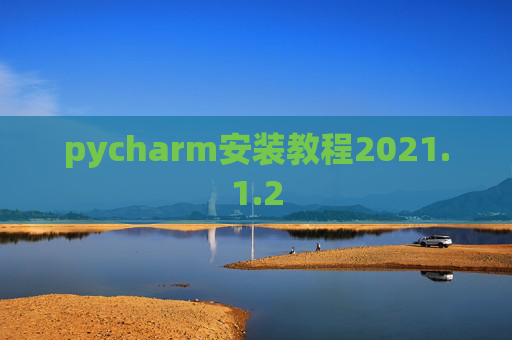pycharm安装教程2021.1.2